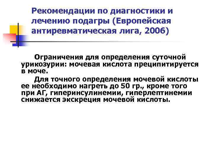  Рекомендации по диагностики и  лечению подагры (Европейская  антиревматическая лига, 2006) 