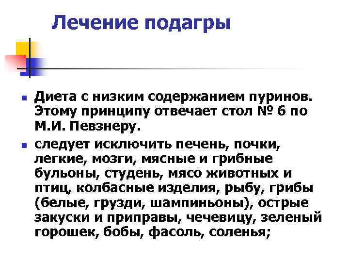  Лечение подагры  n  Диета с низким содержанием пуринов. Этому принципу отвечает