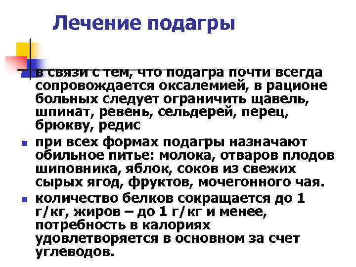  Лечение подагры n  в связи с тем, что подагра почти всегда сопровождается