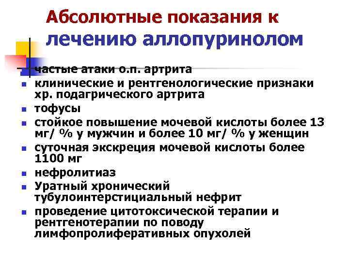  Абсолютные показания к лечению аллопуринолом n  частые атаки о. п. артрита n