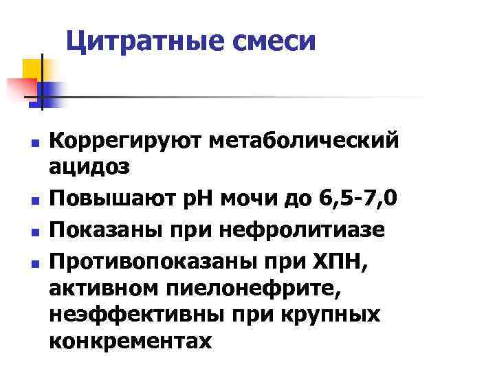  Цитратные смеси  n  Коррегируют метаболический ацидоз n  Повышают р. Н