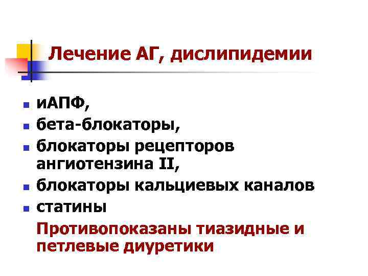  Лечение АГ, дислипидемии n  и. АПФ, n  бета-блокаторы, n  блокаторы