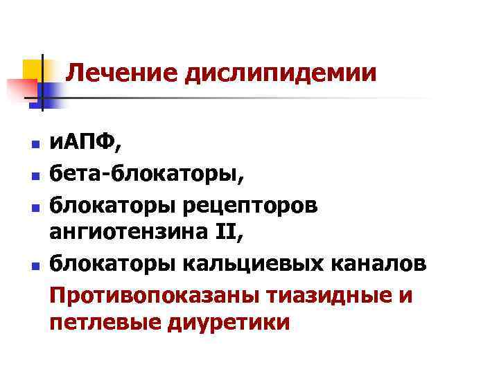  Лечение дислипидемии n  и. АПФ, n  бета-блокаторы, n  блокаторы рецепторов