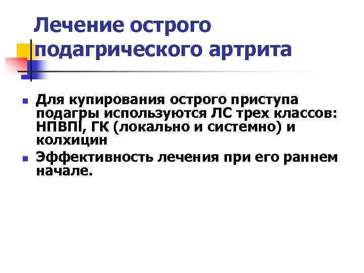   Лечение острого подагрического артрита n  Для купирования острого приступа подагры используются