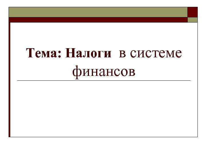 Тема: Налоги в системе  финансов 