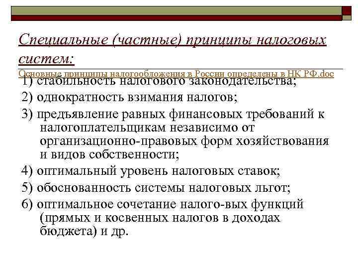 Специальные (частные) принципы налоговых систем: Основные принципы налогообложения в России определены в НК РФ.