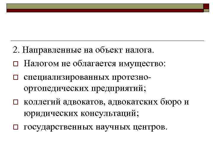 2. Направленные на объект налога. o Налогом не облагается имущество:  o специализированных протезно
