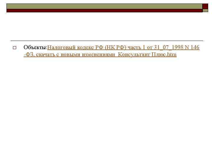 o  Объекты: Налоговый кодекс РФ (НК РФ) часть 1 от 31_07_1998 N 146