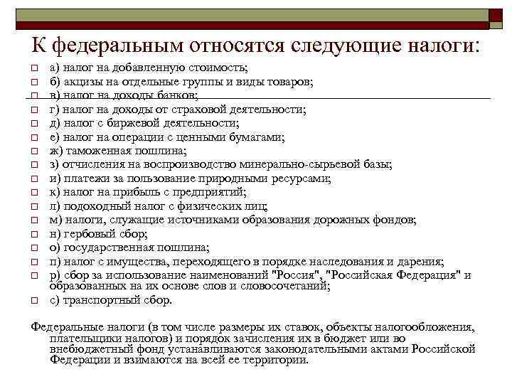 К федеральным относятся следующие налоги: o  а) налог на добавленную стоимость; o 
