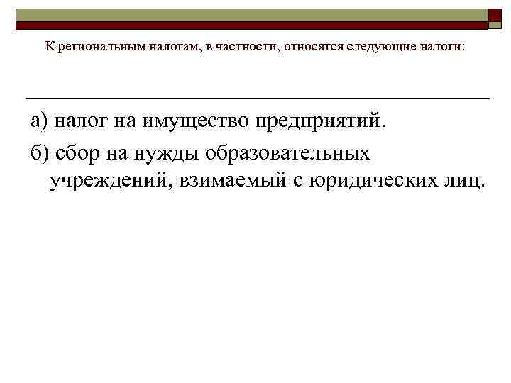  К региональным налогам, в частности, относятся следующие налоги: а) налог на имущество предприятий.