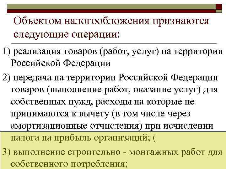  Объектом налогообложения признаются  следующие операции: 1) реализация товаров (работ, услуг) на территории