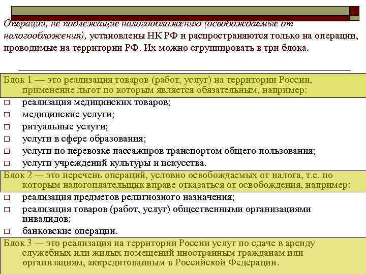 Операции, не подлежащие налогообложению (освобождаемые от налогообложения), установлены НК РФ и распространяются только на