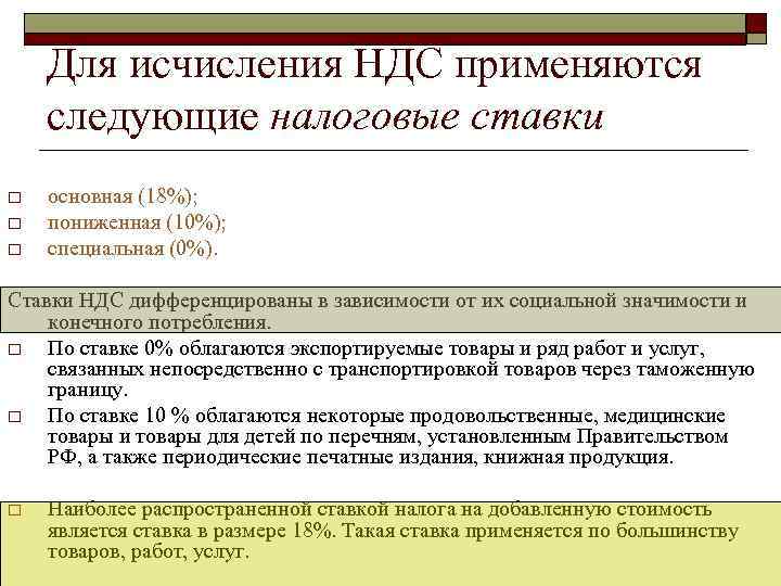  Для исчисления НДС применяются следующие налоговые ставки o  основная (18%); o