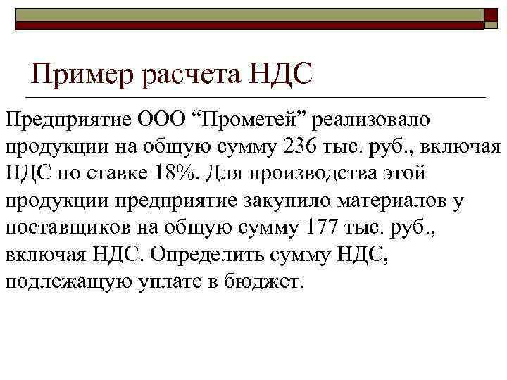  Пример расчета НДС Предприятие ООО “Прометей” реализовало продукции на общую сумму 236 тыс.