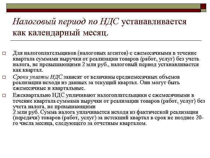   Налоговый период по НДС устанавливается как календарный месяц.  o  Для