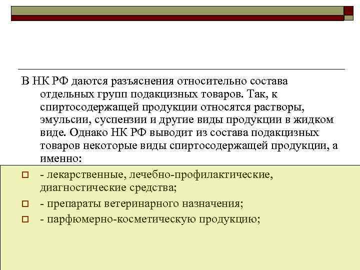 В НК РФ даются разъяснения относительно состава  отдельных групп подакцизных товаров. Так, к
