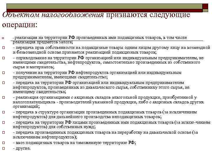 Объектом налогообложения признаются следующие операции: o  реализация на территории РФ произведенных ими подакцизных