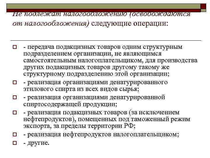 Не подлежат налогообложению (освобождаются от налогообложения) следующие операции:  o передача подакцизных товаров одним