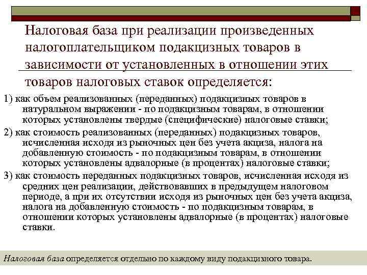  Налоговая база при реализации произведенных налогоплательщиком подакцизных товаров в зависимости от установленных в