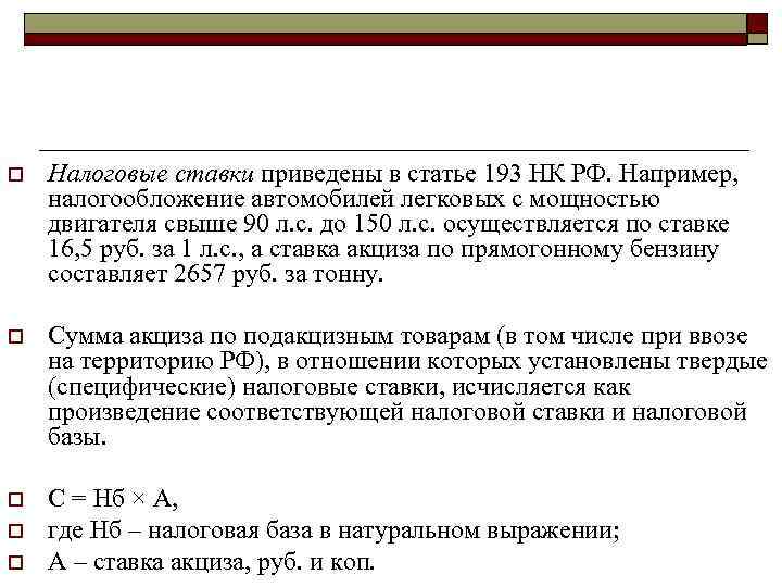 o  Налоговые ставки приведены в статье 193 НК РФ. Например, налогообложение автомобилей легковых