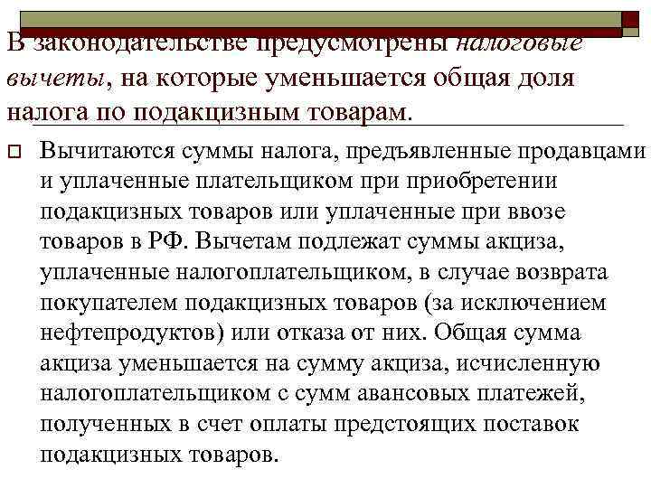 В законодательстве предусмотрены налоговые вычеты, на которые уменьшается общая доля налога по подакцизным товарам.