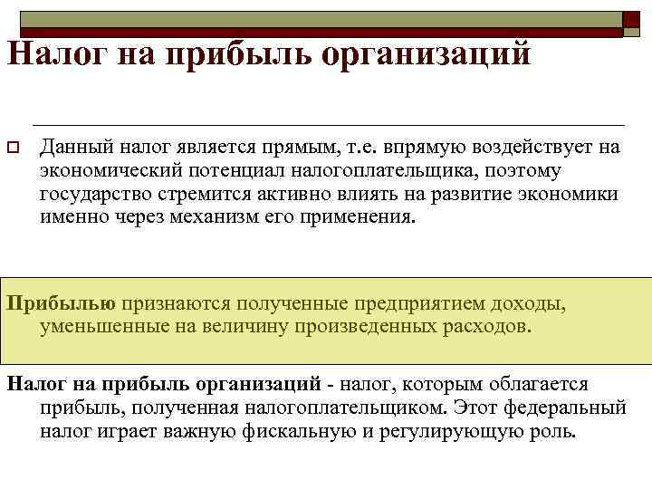 Налог на прибыль организаций o  Данный налог является прямым, т. е. впрямую воздействует