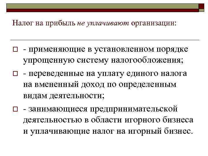 Налог на прибыль не уплачивают организации:  o применяющие в установленном порядке упрощенную систему