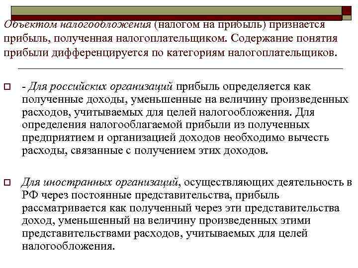 Объектом налогообложения (налогом на прибыль) признается прибыль, полученная налогоплательщиком. Содержание понятия прибыли дифференцируется по