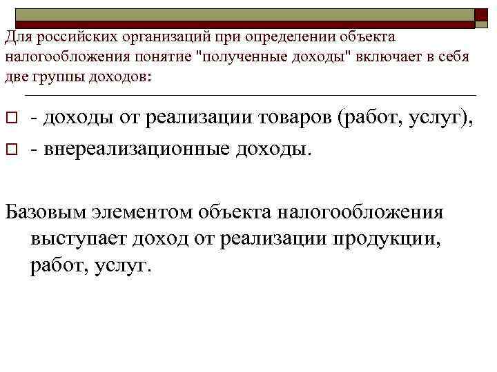 Для российских организаций при определении объекта налогообложения понятие 