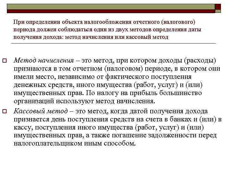   При определении объекта налогообложения отчетного (налогового) периода должен соблюдаться один из двух