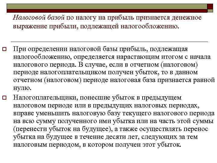   Налоговой базой по налогу на прибыль признается денежное выражение прибыли, подлежащей налогообложению.
