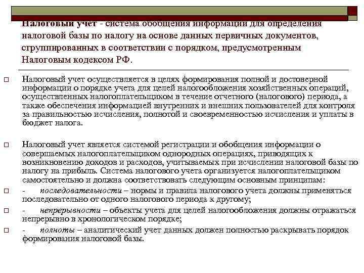   Налоговый учет  система обобщения информации для определения налоговой базы по налогу