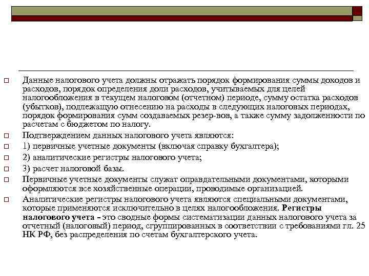 o  Данные налогового учета должны отражать порядок формирования суммы доходов и расходов, порядок