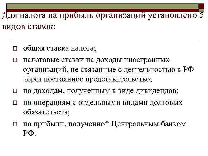 Для налога на прибыль организаций установлено 5 видов ставок: o  общая ставка налога;