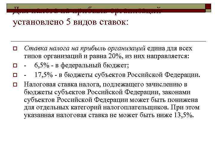 Для налога на прибыль организаций установлено 5 видов ставок:  o  Ставка налога