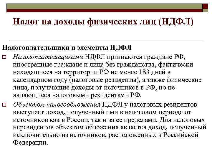   Налог на доходы физических лиц (НДФЛ) Налогоплательщики и элементы НДФЛ o Налогоплательщиками