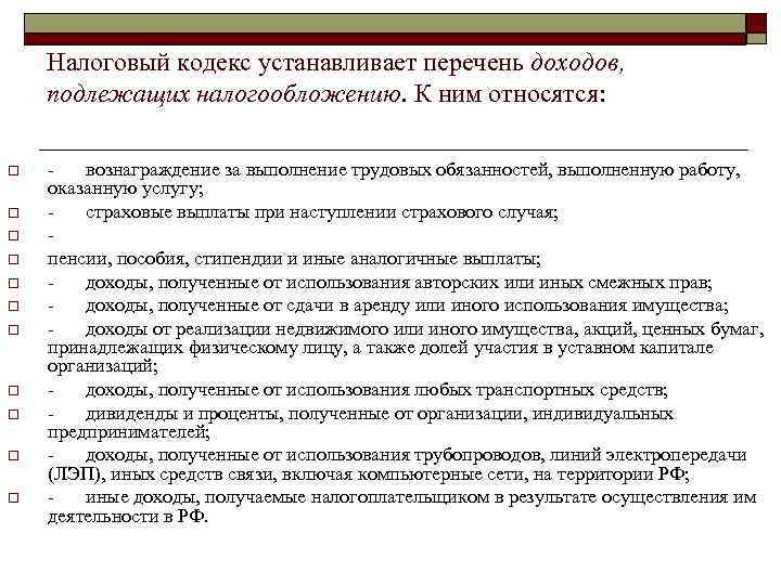   Налоговый кодекс устанавливает перечень доходов, подлежащих налогообложению. К ним относятся:  o