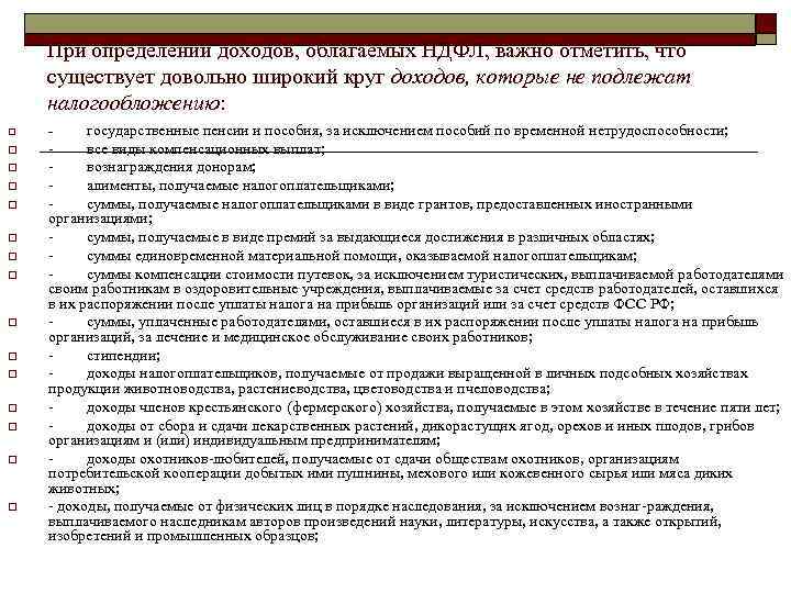   При определении доходов, облагаемых НДФЛ, важно отметить, что существует довольно широкий круг
