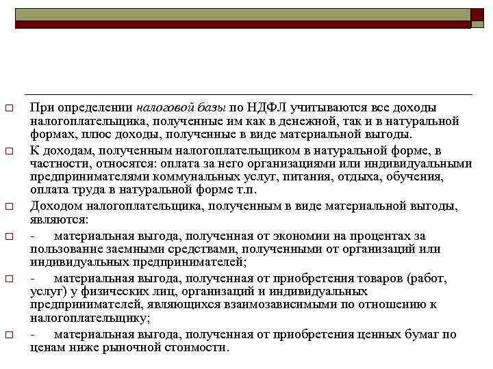o  При определении налоговой базы по НДФЛ учитываются все доходы налогоплательщика, полученные им