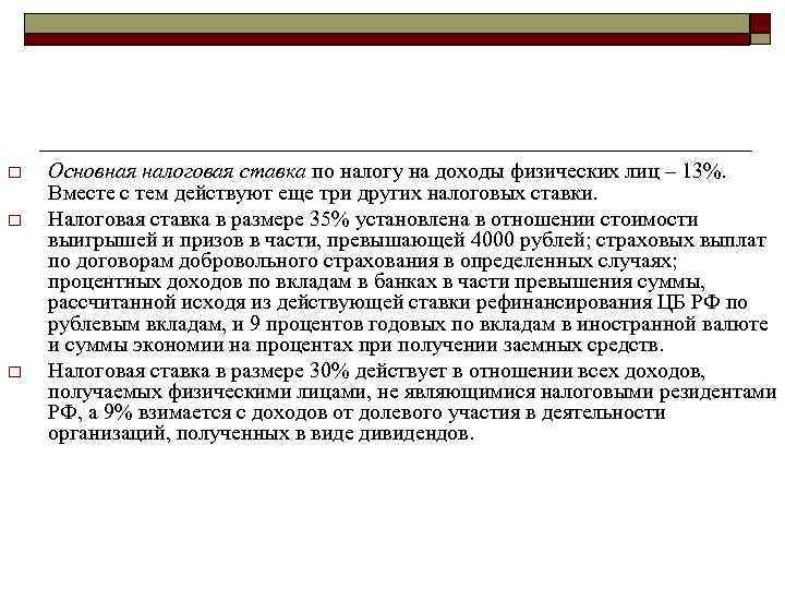 o  Основная налоговая ставка по налогу на доходы физических лиц – 13%. Вместе