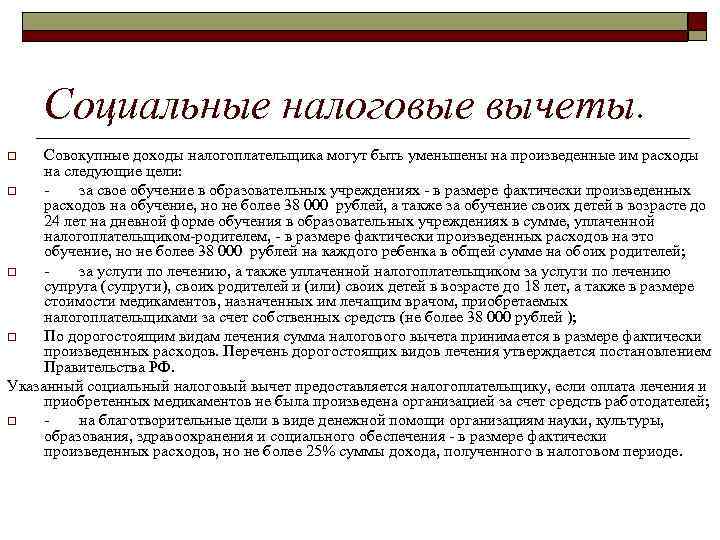  Социальные налоговые вычеты. o  Совокупные доходы налогоплательщика могут быть уменьшены на произведенные