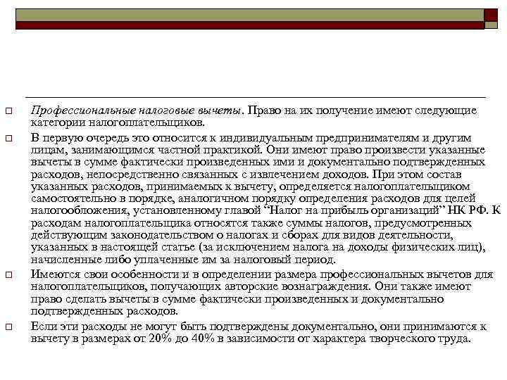 o  Профессиональные налоговые вычеты. Право на их получение имеют следующие категории налогоплательщиков. o