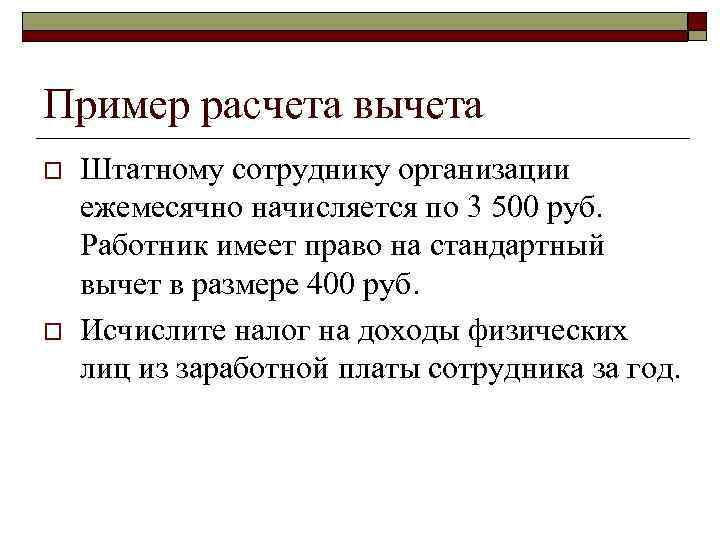 Пример расчета вычета o  Штатному сотруднику организации ежемесячно начисляется по 3 500 руб.