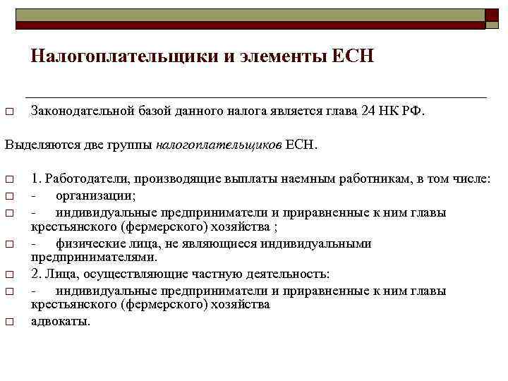   Налогоплательщики и элементы ЕСН o  Законодательной базой данного налога является глава