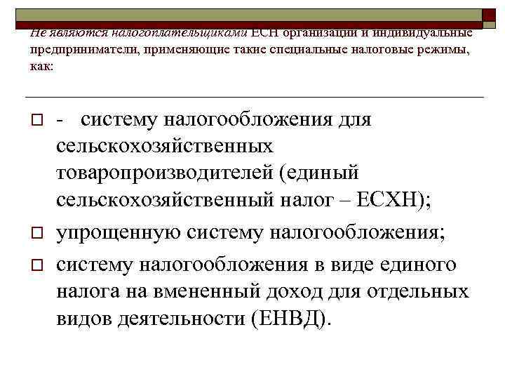 Не являются налогоплательщиками ЕСН организации и индивидуальные предприниматели, применяющие такие специальные налоговые режимы, как: