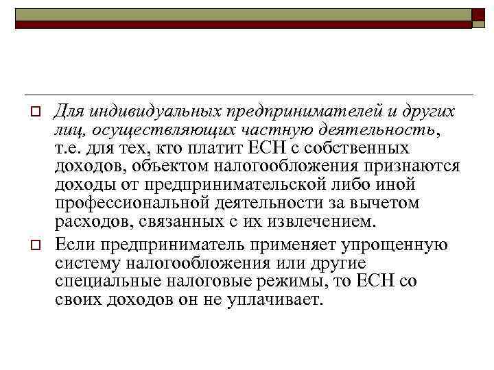 o  Для индивидуальных предпринимателей и других лиц, осуществляющих частную деятельность, т. е. для