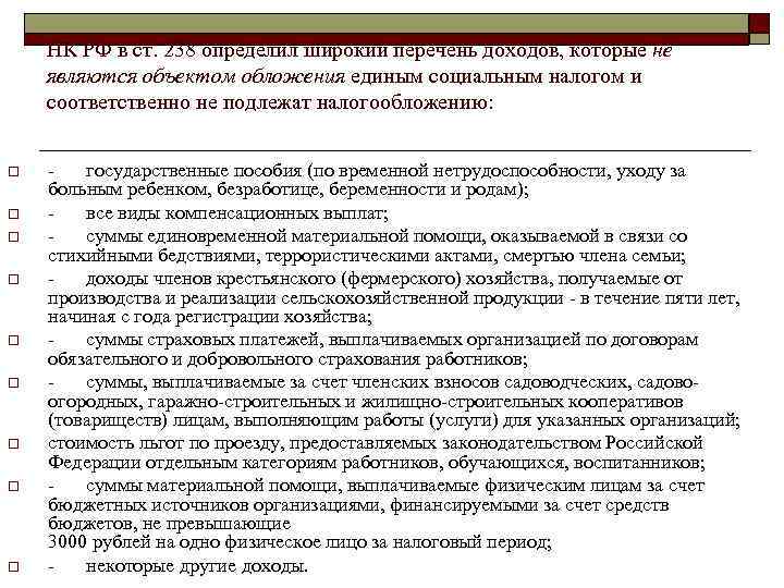   НК РФ в ст. 238 определил широкий перечень доходов, которые не являются