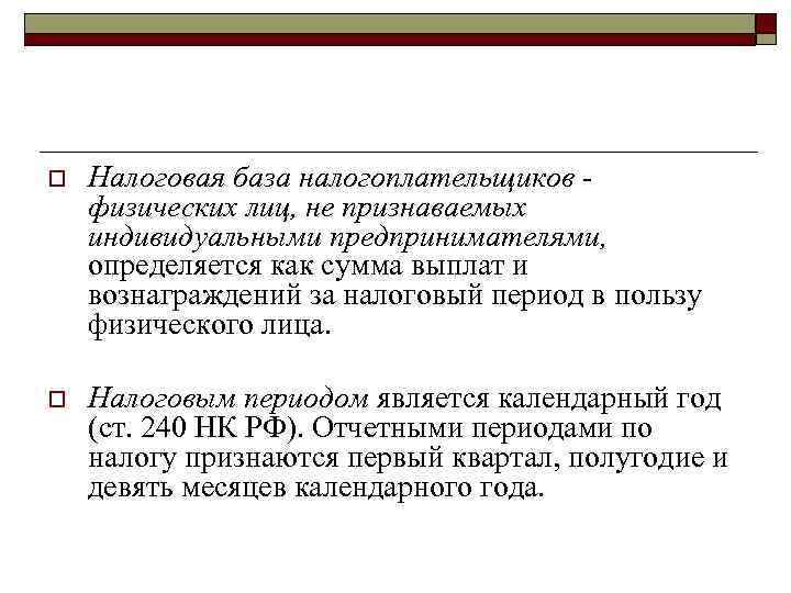 o  Налоговая база налогоплательщиков - физических лиц, не признаваемых индивидуальными предпринимателями, определяется как