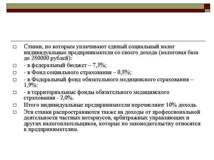 o  Ставки, по которым уплачивают единый социальный налог индивидуальные предприниматели со своего дохода