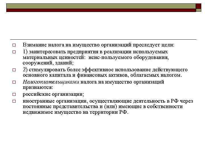o  Взимание налога на имущество организаций преследует цели: o  1) заинтересовать предприятия